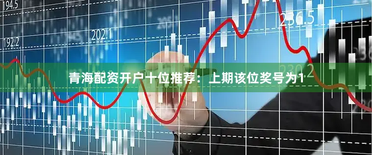 青海配资开户　　十位推荐：上期该位奖号为1