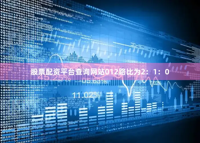 股票配资平台查询网站012路比为2：1：0