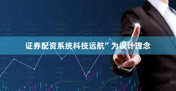证券配资系统科技远航”为设计理念