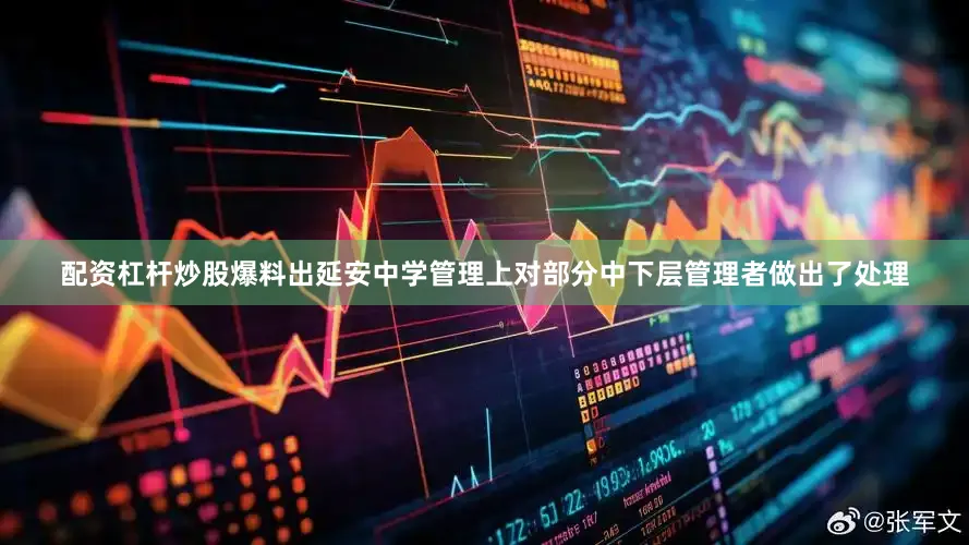 配资杠杆炒股爆料出延安中学管理上对部分中下层管理者做出了处理