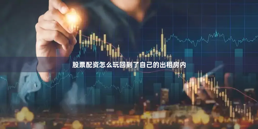 股票配资怎么玩回到了自己的出租房内