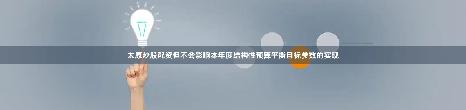 太原炒股配资但不会影响本年度结构性预算平衡目标参数的实现