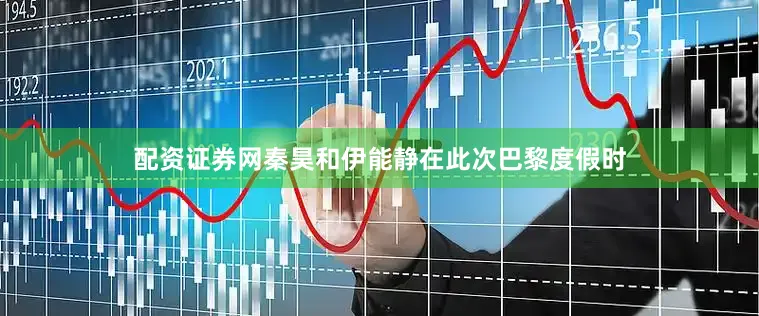 配资证券网秦昊和伊能静在此次巴黎度假时