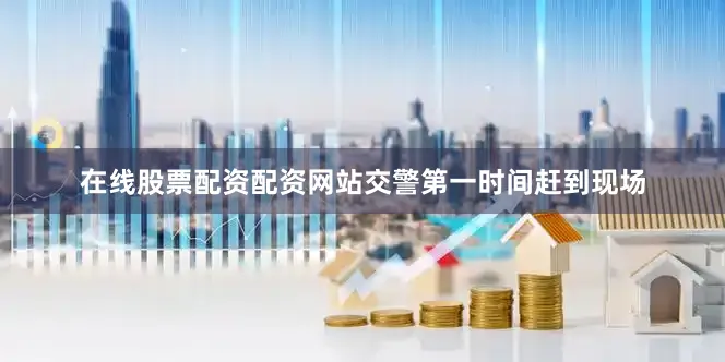 在线股票配资配资网站交警第一时间赶到现场