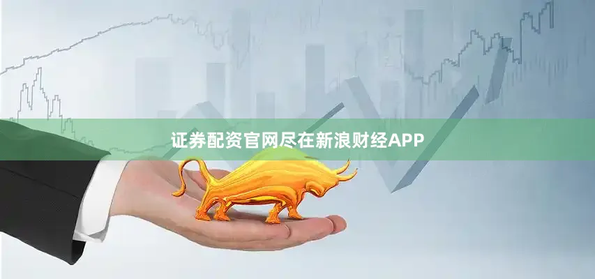 证券配资官网尽在新浪财经APP