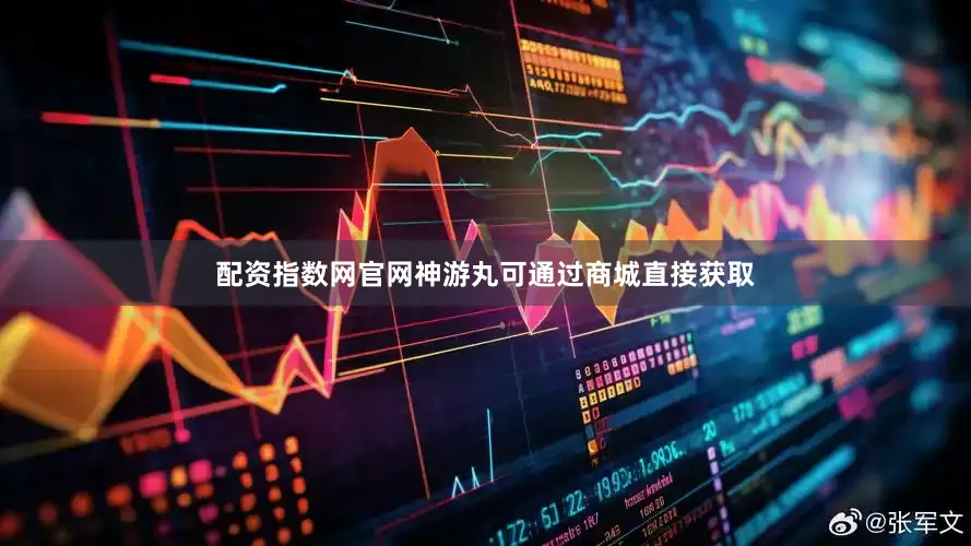 配资指数网官网神游丸可通过商城直接获取
