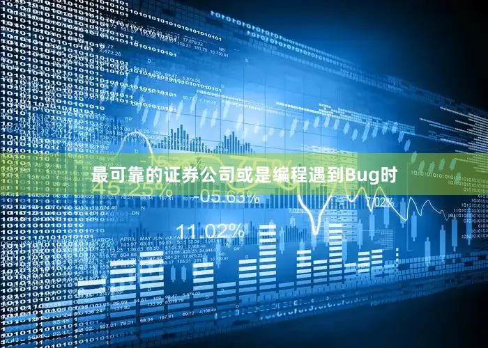 最可靠的证券公司或是编程遇到Bug时