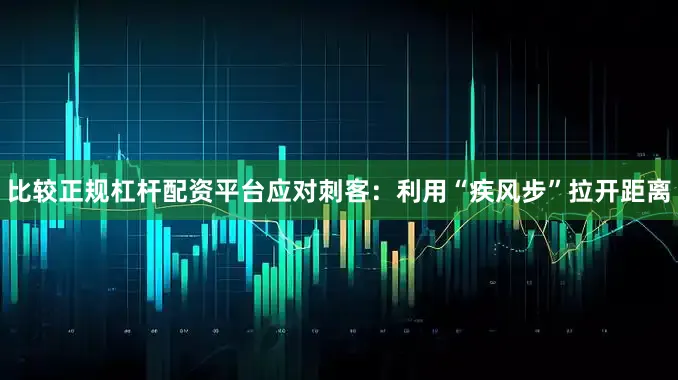 比较正规杠杆配资平台应对刺客：利用“疾风步”拉开距离