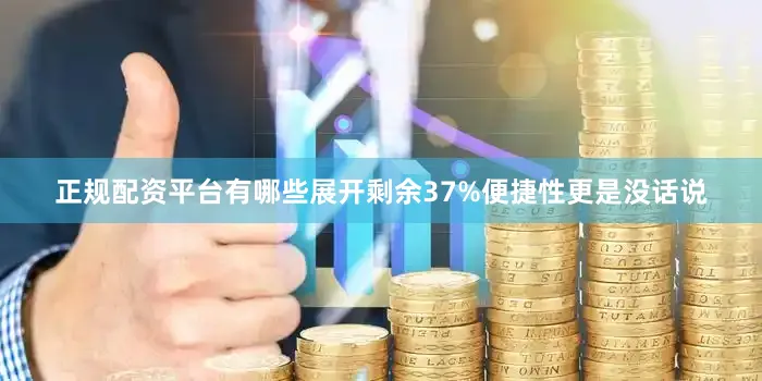 正规配资平台有哪些展开剩余37%便捷性更是没话说