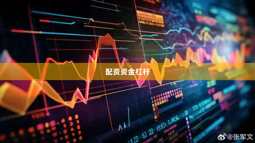 配资资金杠杆
