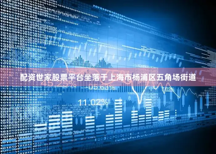 配资世家股票平台坐落于上海市杨浦区五角场街道