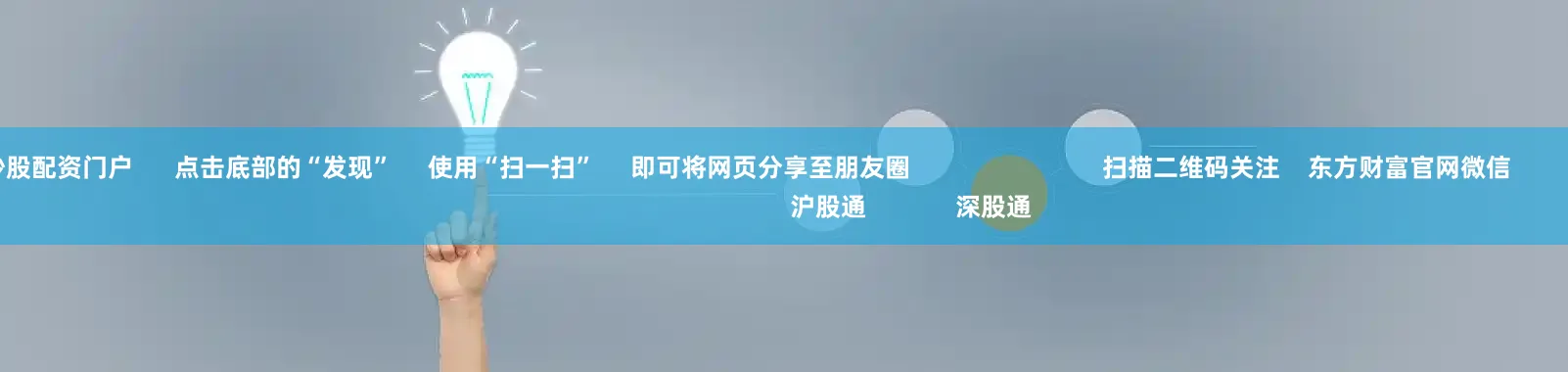 配资优秀炒股配资门户      点击底部的“发现”     使用“扫一扫”     即可将网页分享至朋友圈                            扫描二维码关注    东方财富官网微信                                                                        沪股通             深股通         