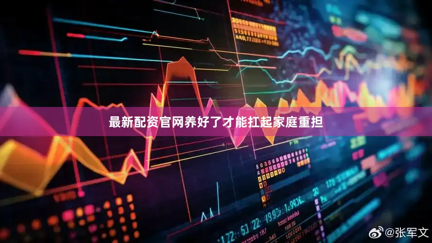 最新配资官网养好了才能扛起家庭重担