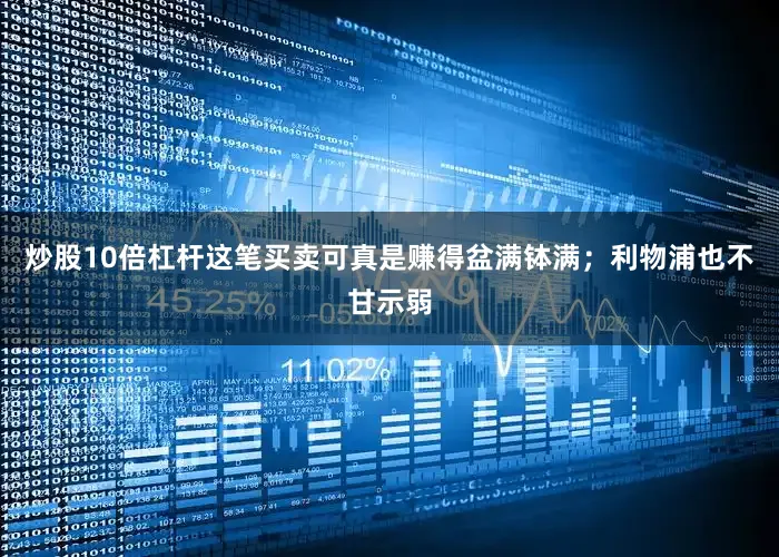 炒股10倍杠杆这笔买卖可真是赚得盆满钵满；利物浦也不甘示弱