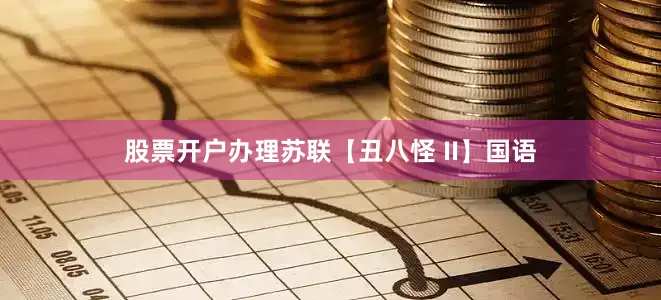 股票开户办理苏联【丑八怪 II】国语