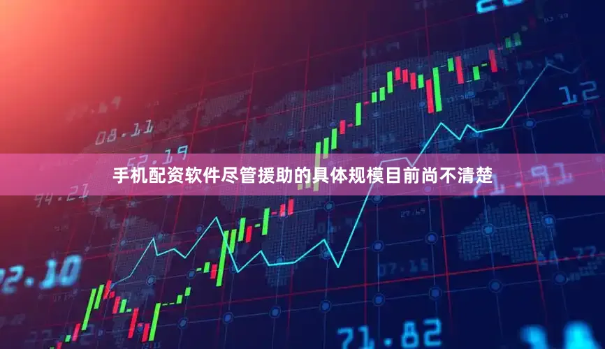 手机配资软件尽管援助的具体规模目前尚不清楚