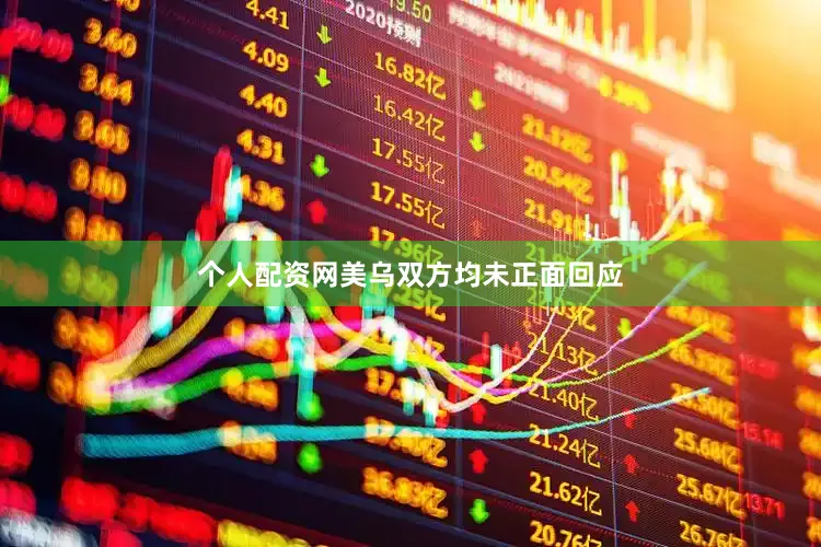 个人配资网美乌双方均未正面回应