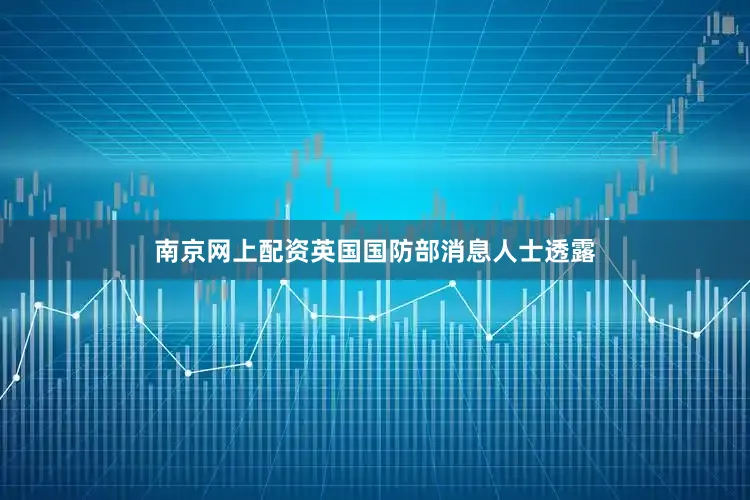 南京网上配资英国国防部消息人士透露