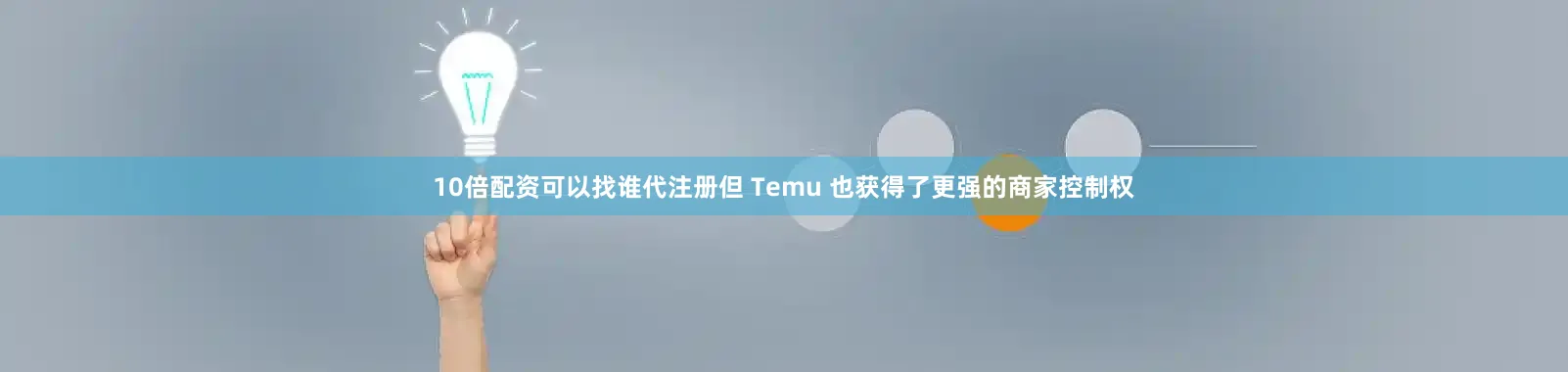 10倍配资可以找谁代注册但 Temu 也获得了更强的商家控制权