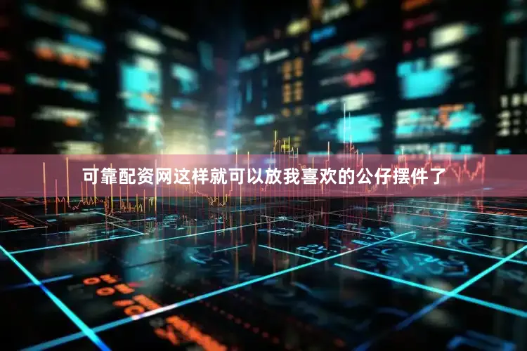 可靠配资网这样就可以放我喜欢的公仔摆件了