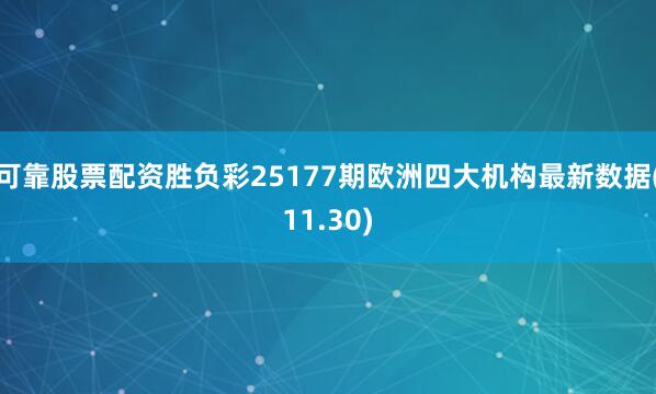 可靠股票配资胜负彩25177期欧洲四大机构最新数据(11.30)
