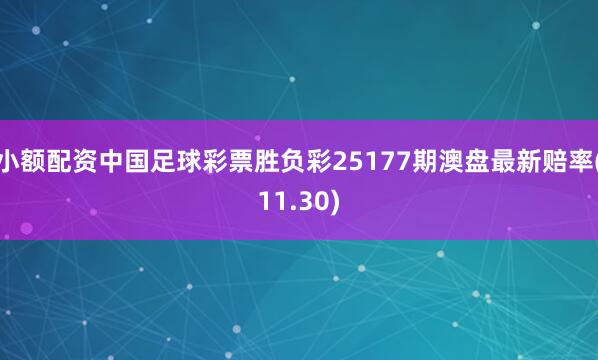 小额配资中国足球彩票胜负彩25177期澳盘最新赔率(11.30)