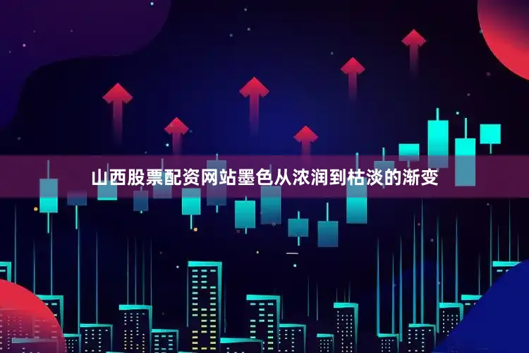 山西股票配资网站墨色从浓润到枯淡的渐变