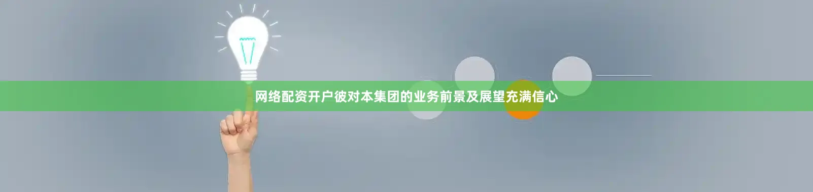 网络配资开户彼对本集团的业务前景及展望充满信心