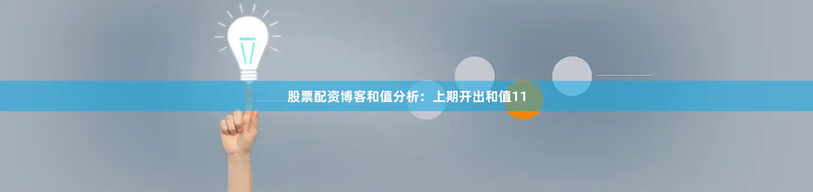 股票配资博客　　　　和值分析：　　上期开出和值11
