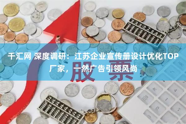 千汇网 深度调研：江苏企业宣传册设计优化TOP厂家，一然广告引领风尚
