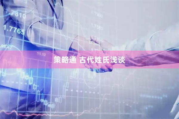 策略通 古代姓氏浅谈